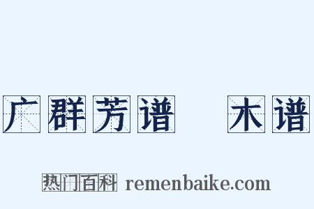 广群芳谱‧木谱是什么意思的图片